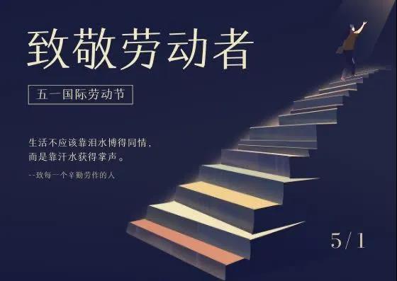 中鐵國(guó)投建設(shè)有限公司祝大家勞動(dòng)節(jié)快樂(lè)！