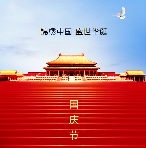 中鐵國(guó)投建設(shè)有限公司預(yù)祝全國(guó)人民中秋國(guó)慶雙節(jié)快樂(lè)
