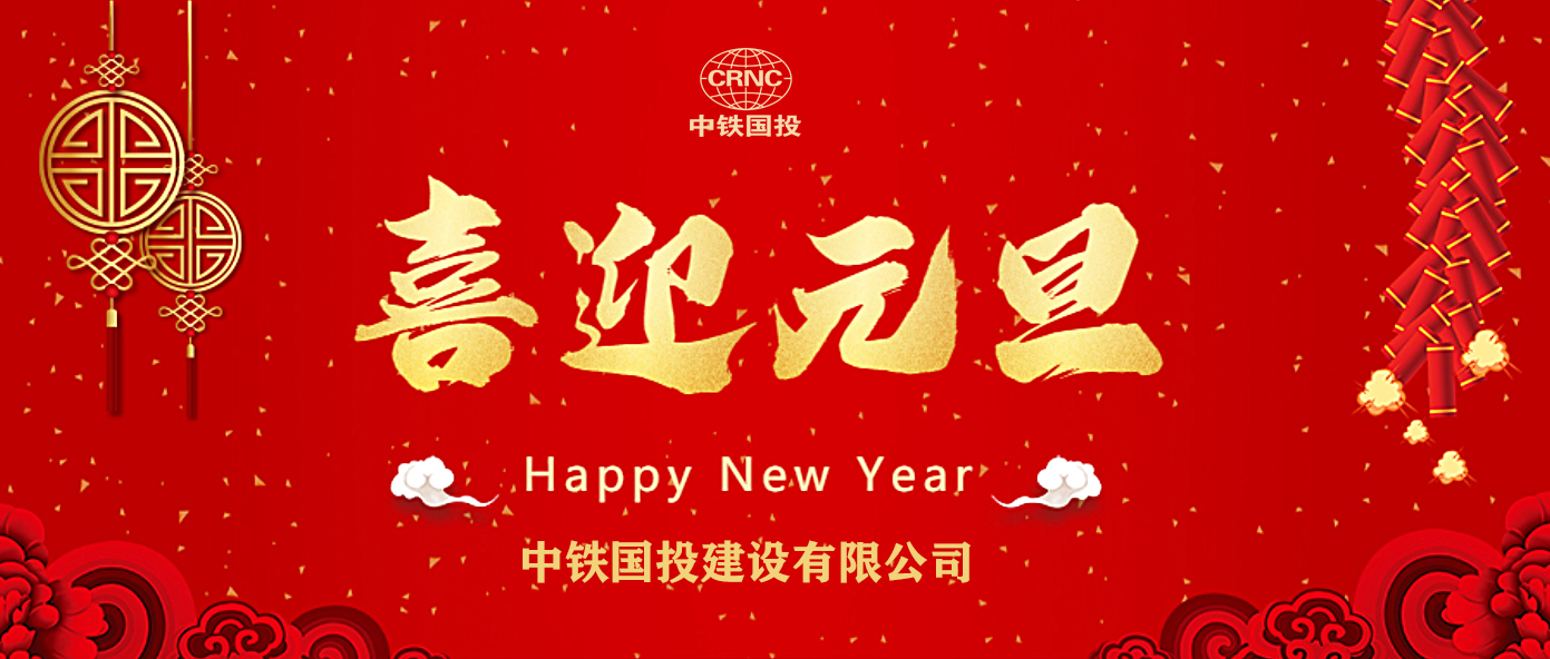 中鐵國(guó)投建設(shè)有限公司祝大家元旦快樂！
