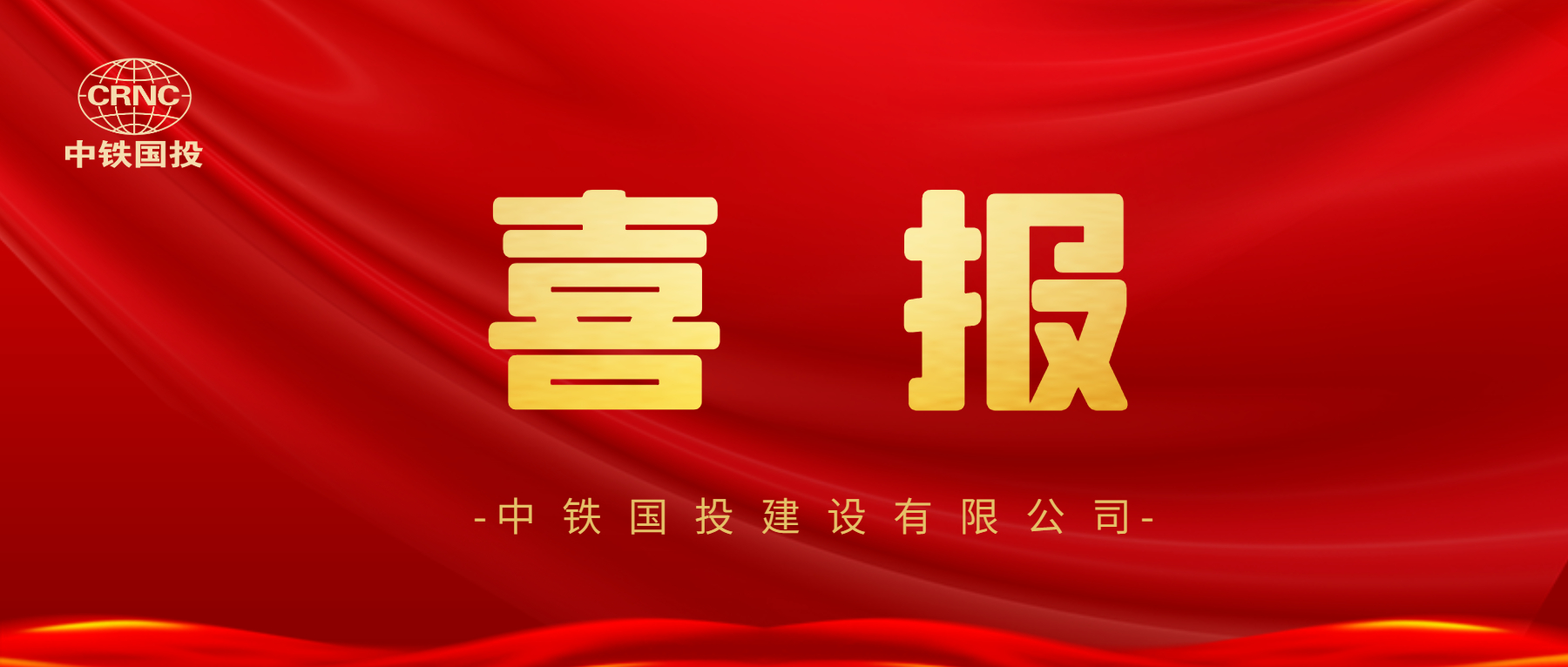 【喜報(bào)】中鐵國(guó)投建設(shè)有限公司又增新資質(zhì)！