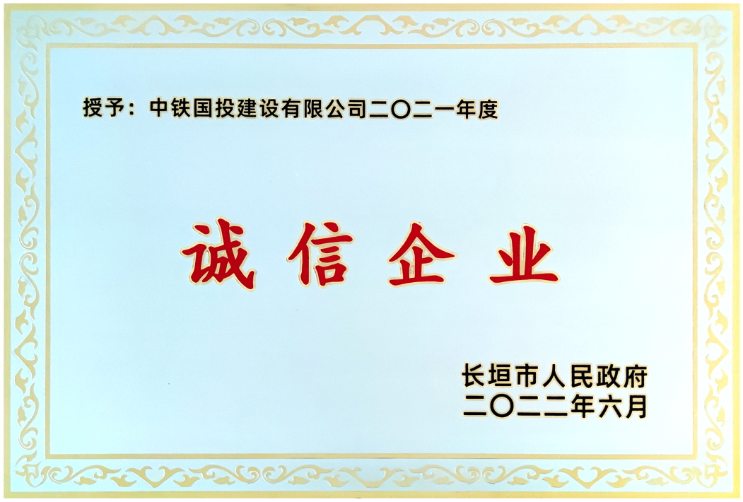 喜報｜中鐵國投建設有限公司榮獲長垣市2021年度誠信企業等多項榮譽
