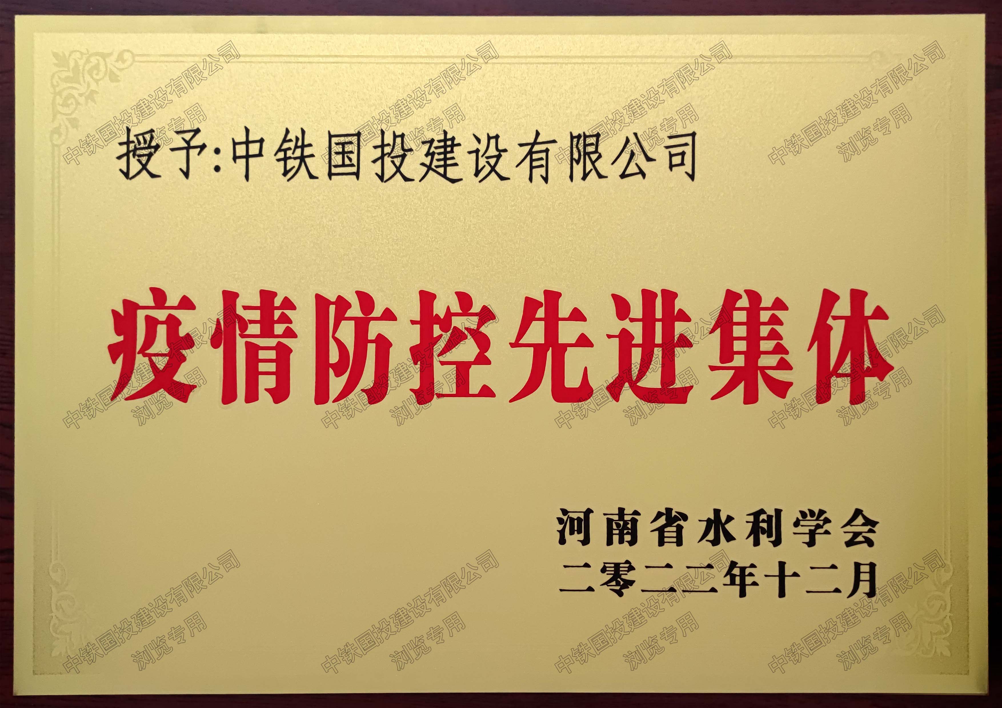 喜報|中鐵國投建設有限公司榮獲疫情防控先進集體