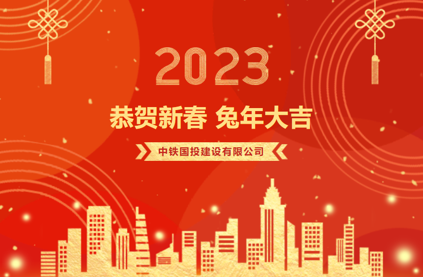中鐵國投建設有限公司二〇二三年新春賀詞